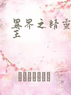 异界之精灵大领主