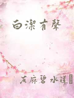 白洁有声