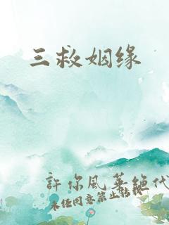 三救姻缘