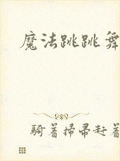 魔法跳跳舞