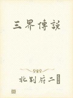 三界传说
