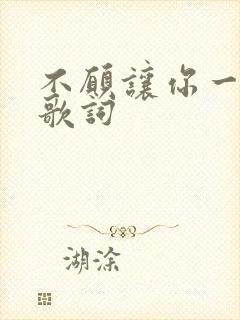 不愿让你一个人歌词