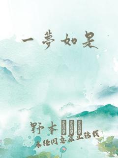 一梦如是