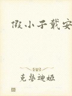 假小子戴安小说