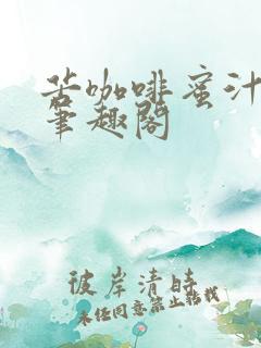 苦咖啡蜜汁樱桃笔趣阁