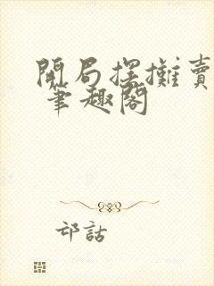 开局摆摊卖大力 笔趣阁