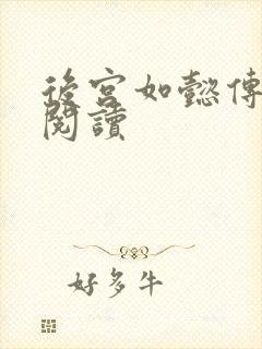 后宫如懿传在线阅读