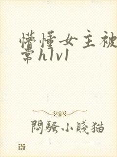 懵懂女主被脔日常h1v1