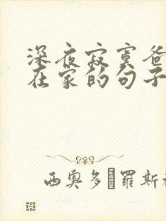 深夜寂寞爸妈不在家的句子