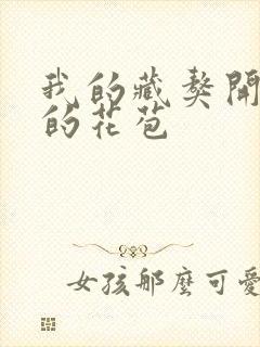 我的藏獒开了我的花苞