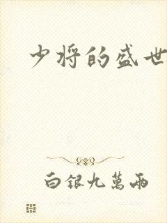 少将的盛世宠妻