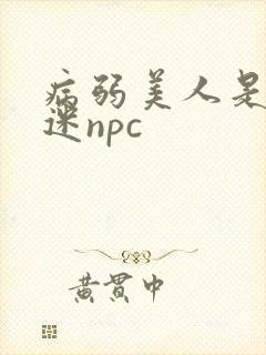 病弱美人是万人迷npc
