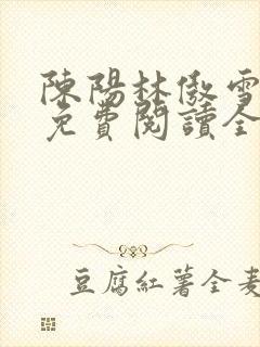 陈阳林傲雪小说免费阅读全文