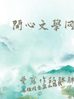 开心文学网