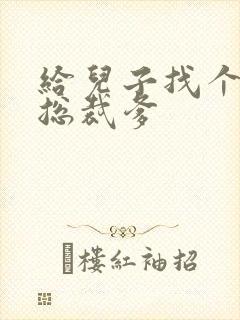 给儿子找个坏坏总裁爹