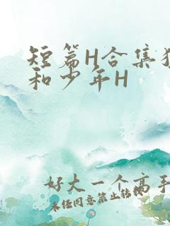 短篇H合集猛男和少年H