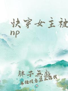 快穿女主被多人np