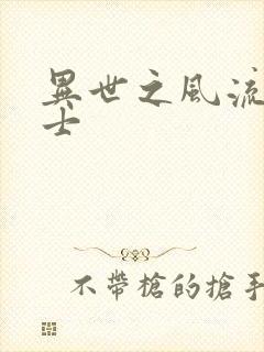 异世之风流魔战士