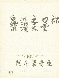 鬼灭之刃祢豆子禁漫天堂