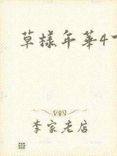草样年华4下载