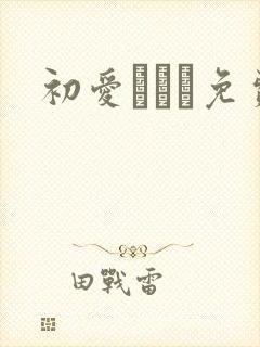 初爱ねんね免费