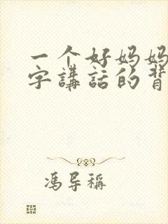 一个好妈妈9中字讲话的背景资料