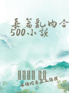 长篇乱肉合集乱500小说