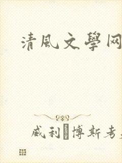 清风文学网
