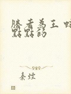 胜者为王 蛇蝎点点的