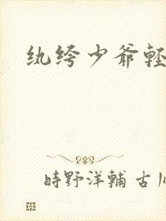 纨绔少爷轻一点