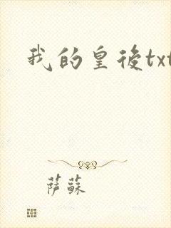 我的皇后txt
