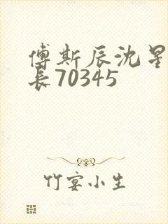 傅斯辰沈星洛机长70345