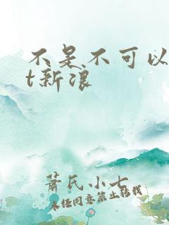 不是不可以txt新浪