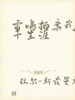 雷鸣拍案我的老千生涯