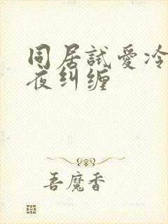 同居试爱冷少夜夜纠缠