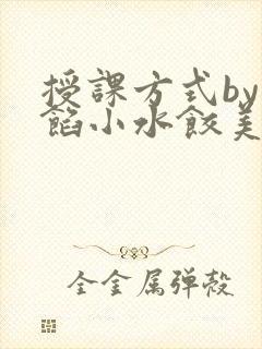 授课方式by肉馅小水饺美国