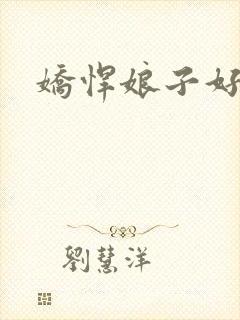 娇悍娘子好窝心