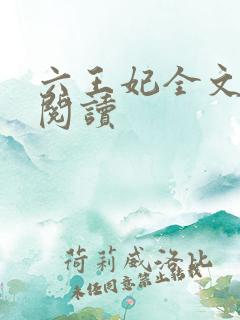 六王妃全文免费阅读