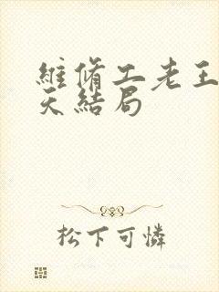 维修工老王的春天结局