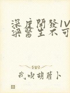 深度开发1V3梁医生不可以笔趣阁