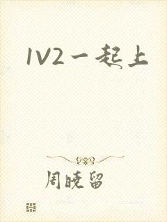 1V2一起上