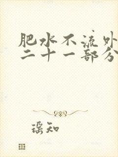 肥水不流外田第二十一部分