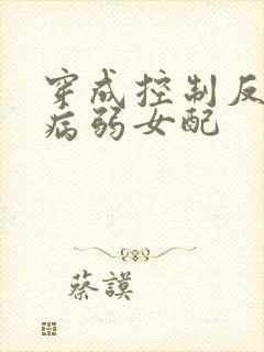 穿成控制反派的病弱女配