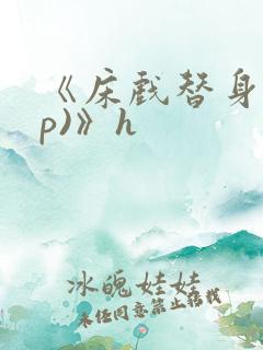 《床戏替身(np)》h