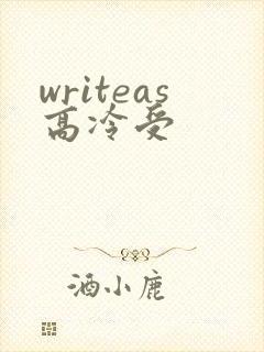 writeas高冷受