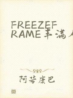 FREEZEFRAME丰满人妻
