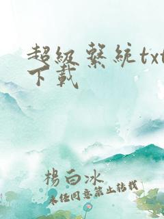 超级系统txt下载