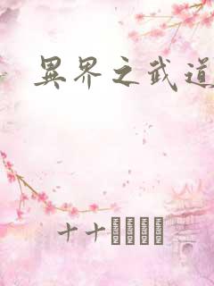 异界之武道苍穹