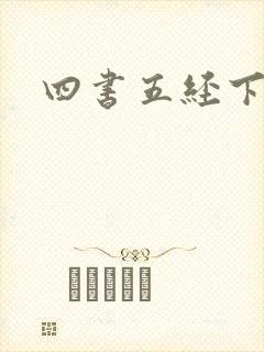四书五经下载