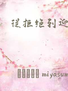 从拒绝到迎和合